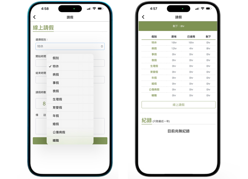 靈活請假，輕鬆管理