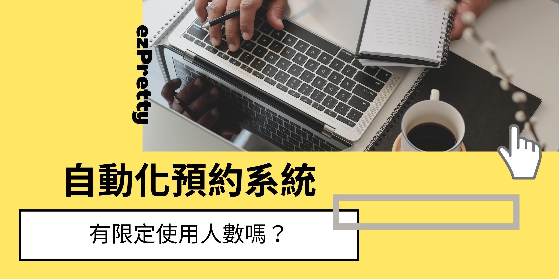 自動化預約系統有限定使用人數嗎？