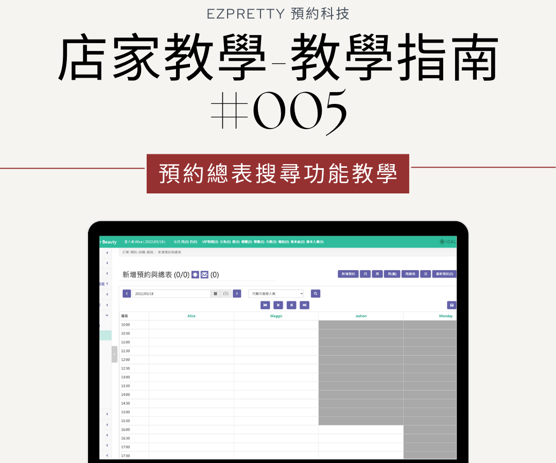 ezPretty無人化預約系統店家後台，預約總表搜尋功能教學