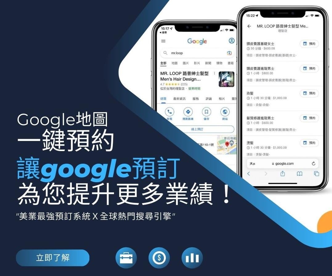 Google預訂導客