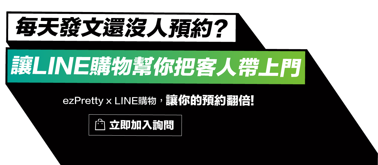 讓LINE購物幫你把客人帶上門