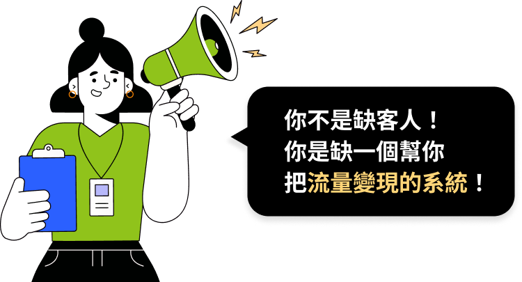 ezPretty 你不是缺客人！你是缺一個幫你把流量變現的系統！